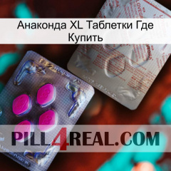 Анаконда XL Таблетки Где Купить 38